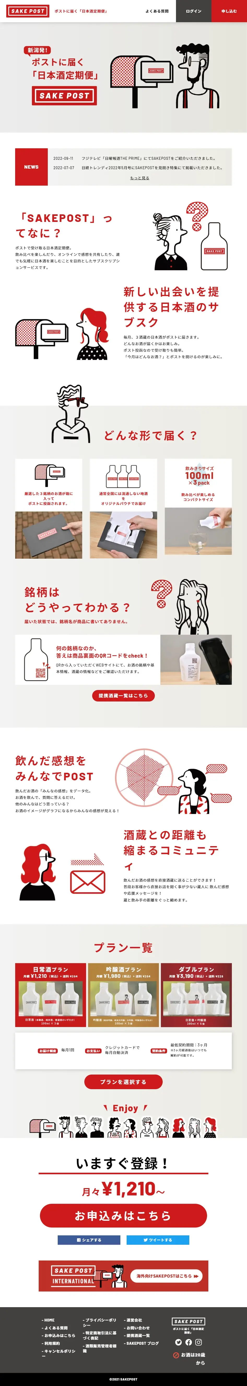 SAKEPOSTのLPデザイン（日本酒・焼酎／レッド系／シンプル系）PC版