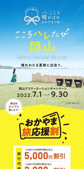 こころ晴ればれ おかやまの旅のLPデザイン(国内旅行・海外旅行/イエロー系/キレイ系)スマホ版