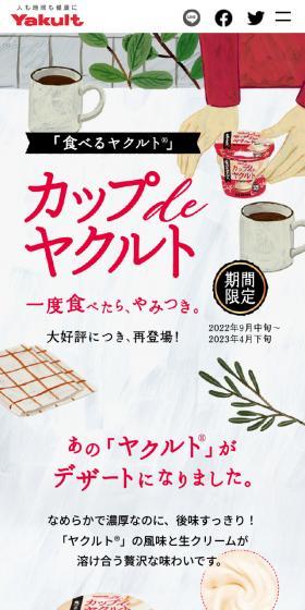 カップ de ヤクルトのLPデザイン（洋菓子／ホワイト系／爽やか系）スマホ版