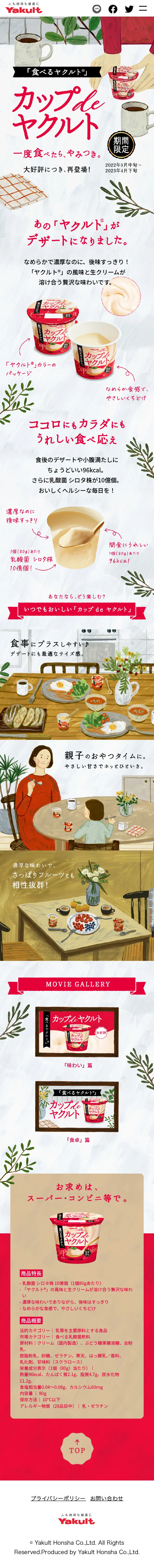 カップ de ヤクルトのLPデザイン（洋菓子／ホワイト系／爽やか系）スマホ版