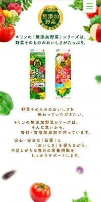 キリンの無添加野菜シリーズのLPデザイン（栄養ドリンク／カラフル系／ナチュラル系）スマホ版