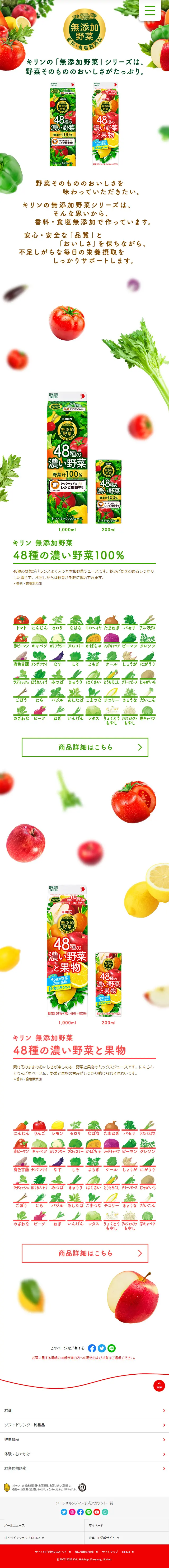 キリンの無添加野菜シリーズのLPデザイン（栄養ドリンク／カラフル系／ナチュラル系）スマホ版