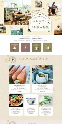うちカフェ＆うち飲み特集のLPデザイン（イベント・キャンペーン・体験／ベージュ系／オーガニック系）PC版