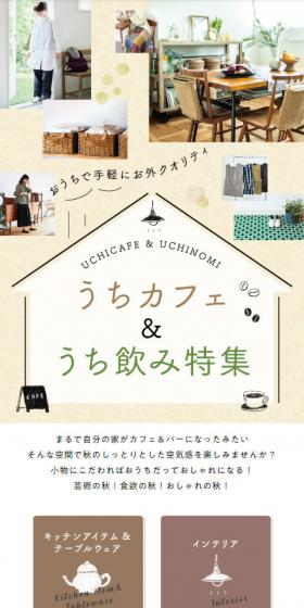 うちカフェ&うち飲み特集のLPデザイン(イベント・キャンペーン・体験/ベージュ系/オーガニック系)スマホ版