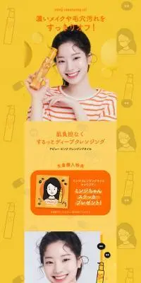 アピュー ミンジ クレンジングオイルのLPデザイン（スキンケア・ボディケア・ヘアケア／イエロー系／マンガ・イラスト系）PC版