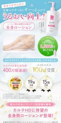 カルテHD 全身用高保湿ローションのLPデザイン（スキンケア・ボディケア・ヘアケア／ピンク系／キレイ系）PC版