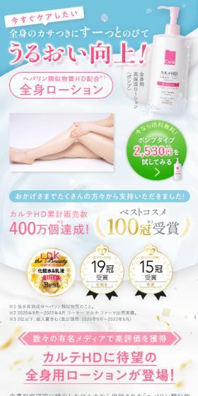 カルテHD 全身用高保湿ローションのLPデザイン（スキンケア・ボディケア・ヘアケア／ピンク系／キレイ系）スマホ版