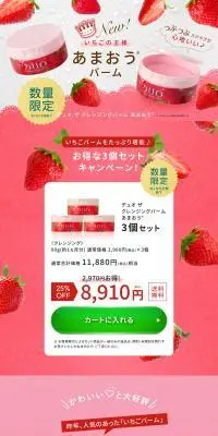 デュオ ザ クレンジングバーム あまおうのLPデザイン（スキンケア・ボディケア・ヘアケア／ピンク系／かわいい系）PC版