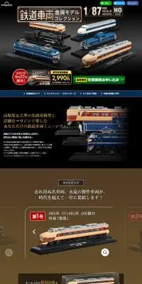 隔週刊 鉄道車両 金属モデルコレクションのLPデザイン（玩具・ホビー・フィギュア／ブラック系／かっこいい系）PC版