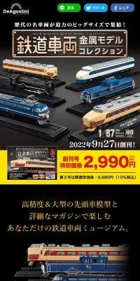 隔週刊 鉄道車両 金属モデルコレクションのLPデザイン（玩具・ホビー・フィギュア／ブラック系／かっこいい系）スマホ版