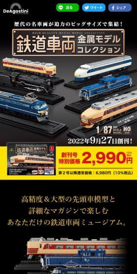 隔週刊 鉄道車両 金属モデルコレクションのLPデザイン（玩具・ホビー・フィギュア／ブラック系／かっこいい系）スマホ版
