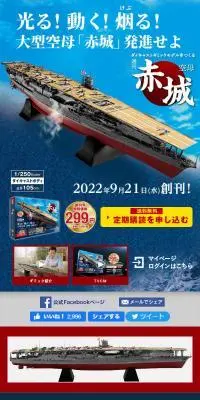 空母 赤城 ダイキャストギミックモデルをつくるのLPデザイン（玩具・ホビー・フィギュア／ブルー系／かっこいい系）スマホ版