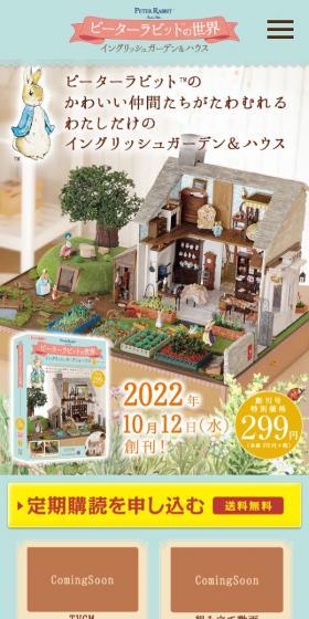 ピーターラビットの世界 イングリッシュガーデン＆ハウスのLPデザイン（玩具・ホビー・フィギュア／ベージュ系／ナチュラル系）スマホ版