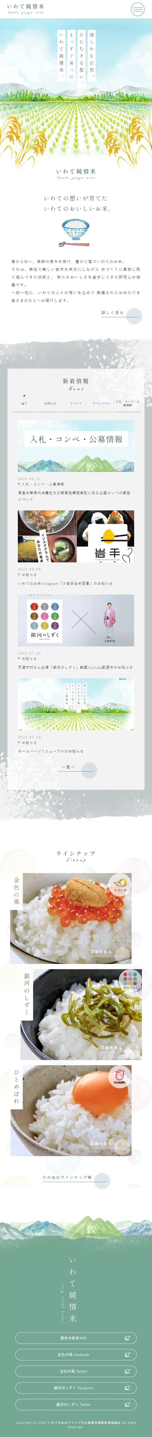 Iwate Junjo Mai LP design (Rice, Grains, and Cereals / Green tones / Trust and Safety) Mobile version
