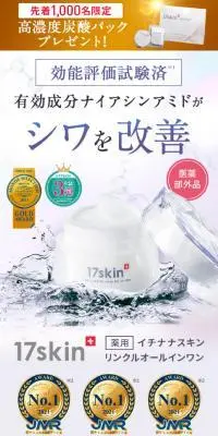 17skin 薬用リンクルオールインワンのLPデザイン（スキンケア・ボディケア・ヘアケア／カラフル系／キレイ系）PC版