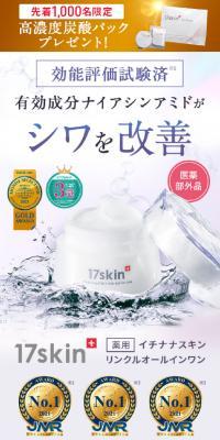 17skin 薬用リンクルオールインワン