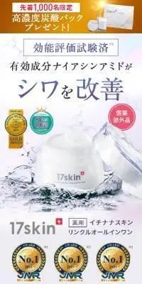 17skin 薬用リンクルオールインワンのLPデザイン（スキンケア・ボディケア・ヘアケア／カラフル系／キレイ系）スマホ版