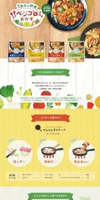 ベジゴロおかず　シリーズのLPデザイン（レトルト・インスタント／イエロー系／健康・癒し系）PC版