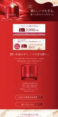 アルブラン　新バイタライジングクリームのLPデザイン（スキンケア・ボディケア・ヘアケア／レッド系／信頼・安心系）PC版