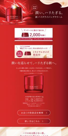 アルブラン　新バイタライジングクリームのLPデザイン（スキンケア・ボディケア・ヘアケア／レッド系／信頼・安心系）スマホ版