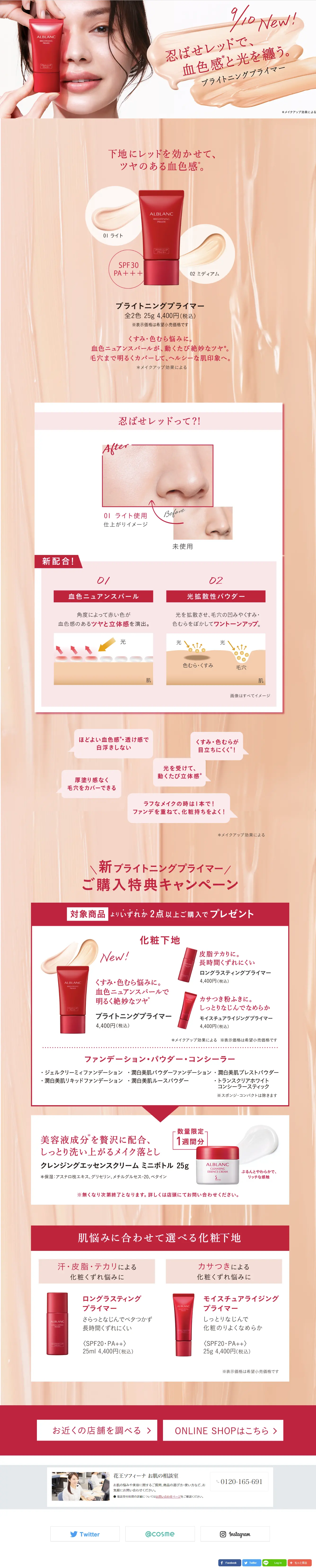 アルブラン　ブライトニングプライマーのLPデザイン（コスメ・化粧品・コンタクトレンズ／ベージュ系／キレイ系）PC版
