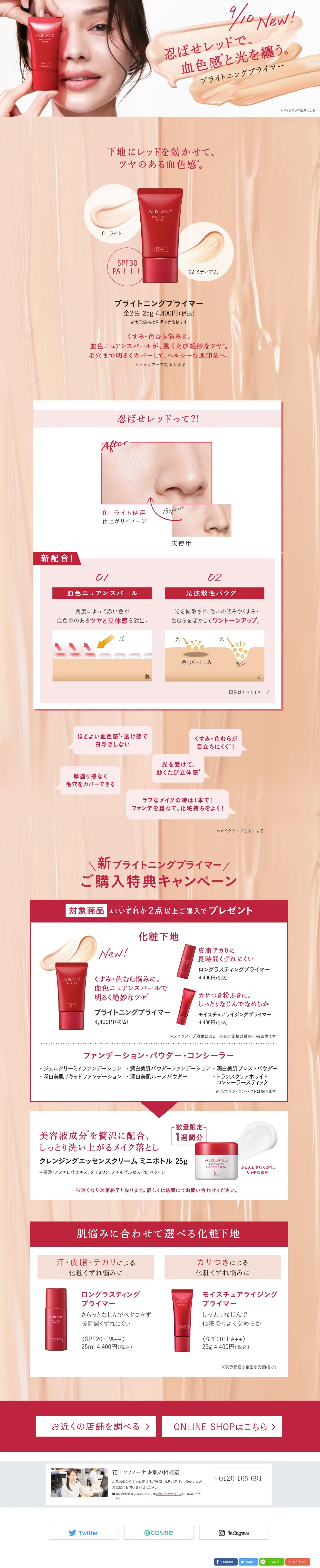 アルブラン　ブライトニングプライマーのLPデザイン（コスメ・化粧品・コンタクトレンズ／ベージュ系／キレイ系）スマホ版