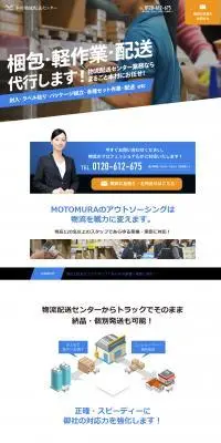 本村物流配送センターのLPデザイン（企業・会社・お店／ブラック系／信頼・安心系）PC版