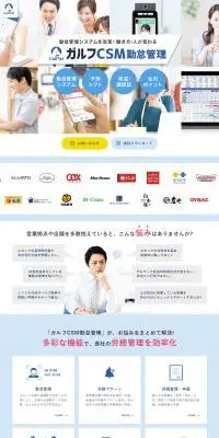 ガルフCSM勤怠管理のLPデザイン（デザイン・アプリ・システム／ブルー系／健康・癒し系）スマホ版