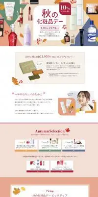 秋の化粧品デーのLPデザイン（イベント・キャンペーン・ギフト／カラフル系／キレイ系）PC版