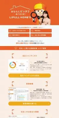 LIFULL HOME\'SのLPデザイン（不動産・投資／オレンジ系／信頼・安心系）PC版