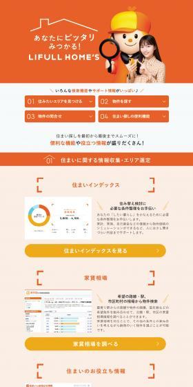 LIFULL HOME\'SのLPデザイン（不動産・投資／オレンジ系／信頼・安心系）スマホ版