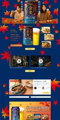 秋の味の金麦のLPデザイン（ビール・発泡酒／ブルー系／信頼・安心系）PC版
