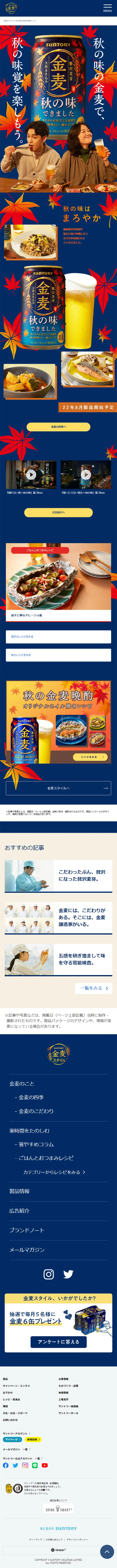 秋の味の金麦のLPデザイン（ビール・発泡酒／ブルー系／信頼・安心系）スマホ版