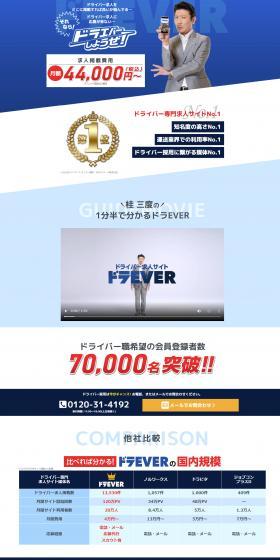 ドラEVERのLPデザイン（中途採用／オレンジ系／信頼・安心系）スマホ版