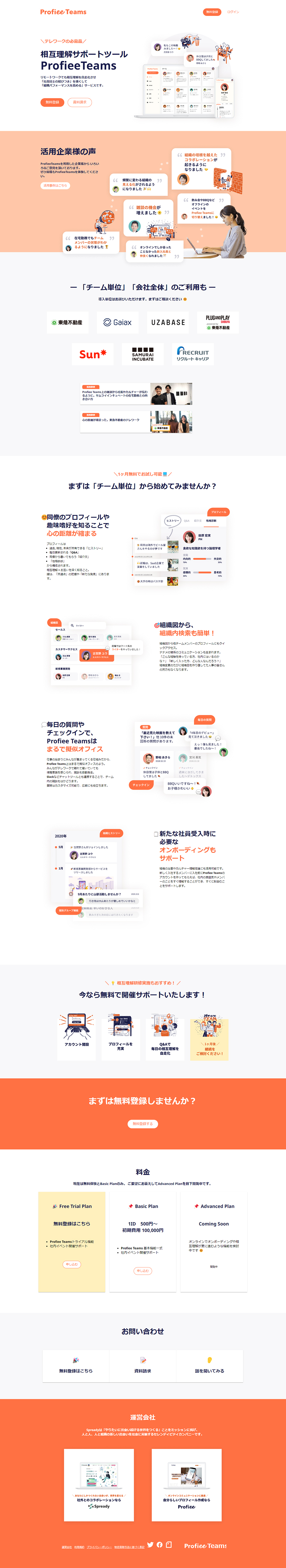 ProfieeTeamsのLPデザイン（デザイン・アプリ・システム／オレンジ（橙色）系／シンプル系）