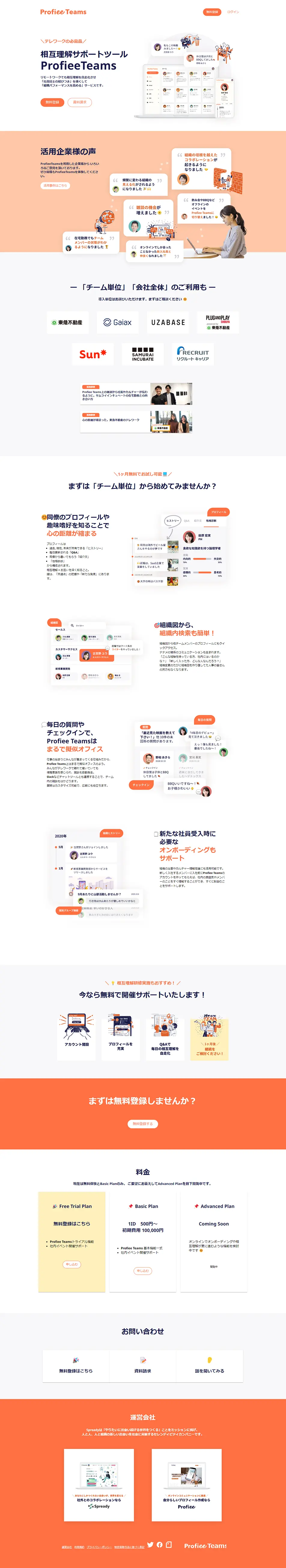 ProfieeTeamsのLPデザイン（デザイン・アプリ・システム／オレンジ系／シンプル系）PC版