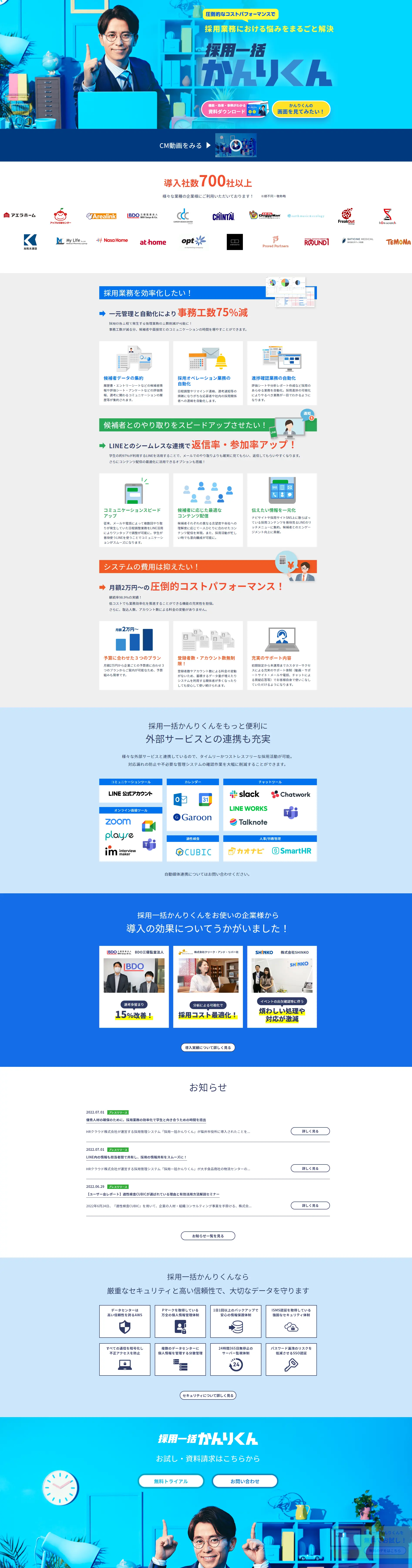 採用一括かんりくんのLPデザイン（デザイン・アプリ・システム／ブルー系／信頼・安心系）PC版