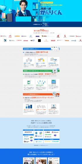 採用一括かんりくんのLPデザイン（デザイン・アプリ・システム／ブルー系／信頼・安心系）スマホ版