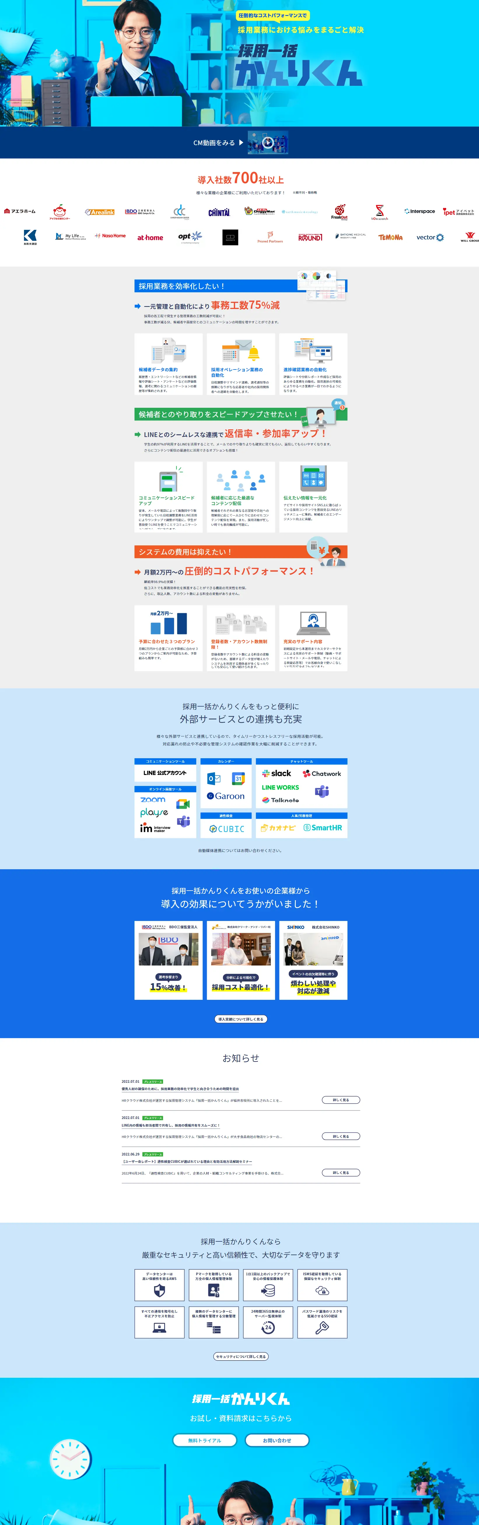 採用一括かんりくんのLPデザイン（デザイン・アプリ・システム／ブルー系／信頼・安心系）スマホ版