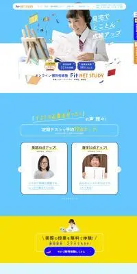Fit NET STUDYのLPデザイン（学校・塾・通信講座／イエロー系／信頼・安心系）PC版