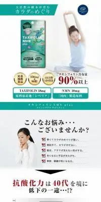 タキシフォリン NMN plusのLPデザイン（健康食品・健康ドリンク・サプリメント／グリーン系／スタイリッシュ系）PC版