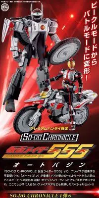 SO-DO CHRONICLE 仮面ライダー555 オートバジンのLPデザイン（玩具・ホビー・フィギュア／レッド系／かっこいい系）PC版