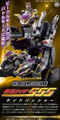 SO-DO CHRONICLE 仮面ライダー555 サイドバッシャーのLPデザイン（玩具・ホビー・フィギュア／ブラック系／かっこいい系）PC版