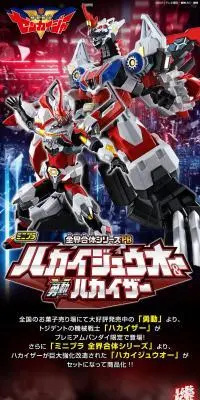 ミニプラ 全界合体シリーズPB ハカイジュウオー & 勇動 ハカイザーのLPデザイン（玩具・ホビー・フィギュア／レッド系／かっこいい系）PC版