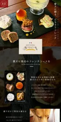 愛犬用フレンチのLPデザイン（ペットフード ・ ペット用品／ホワイト系／高級・セレブ系）PC版