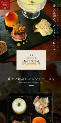 愛犬用フレンチのLPデザイン（ペットフード ・ ペット用品／ホワイト系／高級・セレブ系）スマホ版
