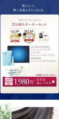 ラセーナ プレミアルオール 21日間スターターセットのLPデザイン（スキンケア・ボディケア・ヘアケア／ブルー系／清潔系）スマホ版