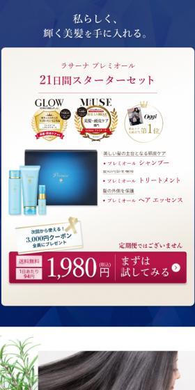 ラセーナ プレミアルオール 21日間スターターセットのLPデザイン（スキンケア・ボディケア・ヘアケア／ブルー系／清潔系）スマホ版