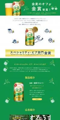 金麦〈糖質75%オフ〉のLPデザイン（ビール・発泡酒／グリーン系／信頼・安心系）PC版