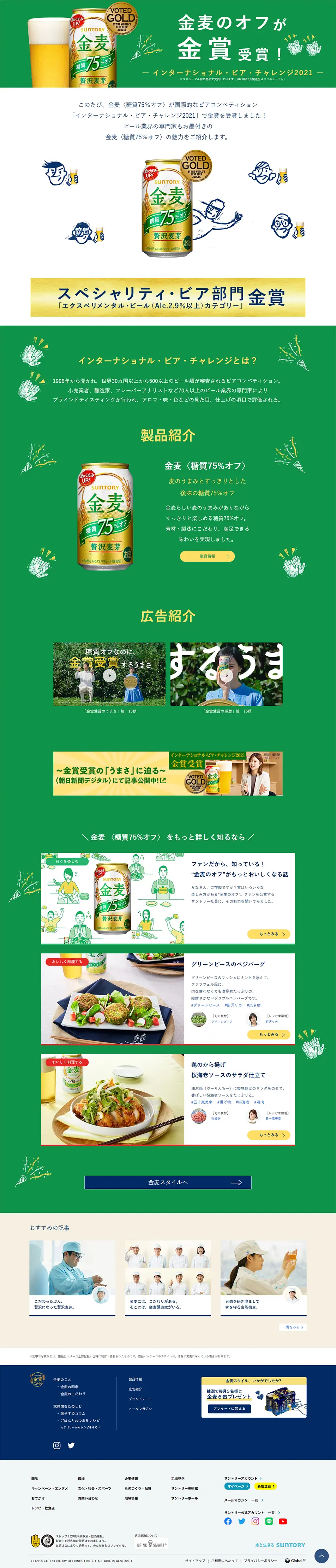 Kinmugi <75% Reduced Carbs> LP design (Beer and Happoshu / Green tones / Trust and Safety) PC version